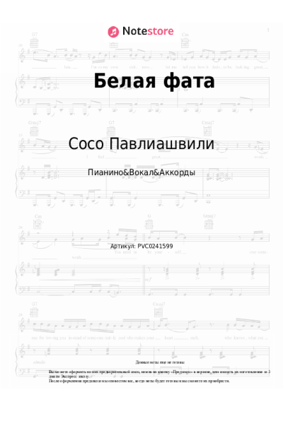 Ноты, аккорды Сосо Павлиашвили - Белая фата