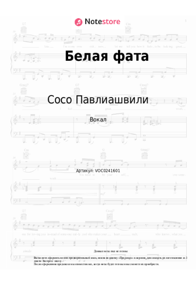 Ноты, аккорды Сосо Павлиашвили - Белая фата