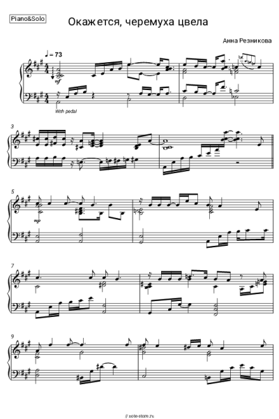 Ноты, аккорды Анна Резникова - Окажется, черемуха цвела