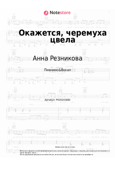 Ноты, аккорды Анна Резникова - Окажется, черемуха цвела