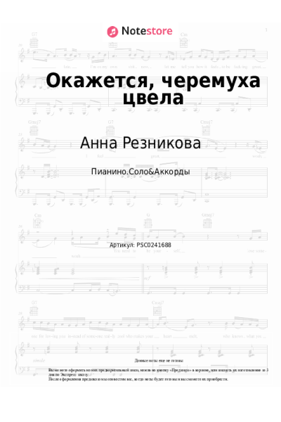 Ноты, аккорды Анна Резникова - Окажется, черемуха цвела