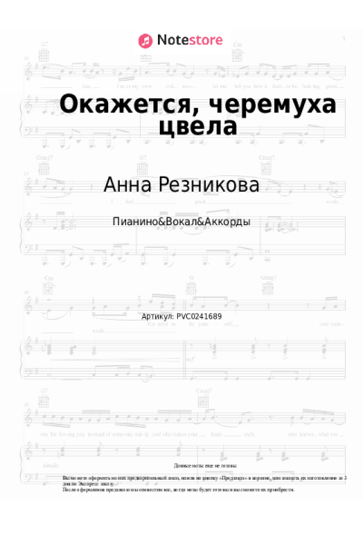 Ноты, аккорды Анна Резникова - Окажется, черемуха цвела