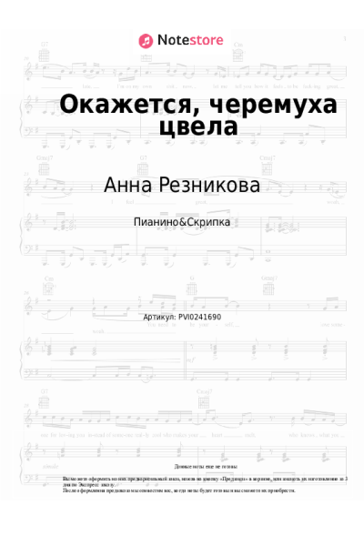 Ноты, аккорды Анна Резникова - Окажется, черемуха цвела