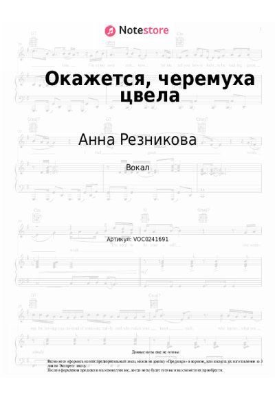 Ноты, аккорды Анна Резникова - Окажется, черемуха цвела