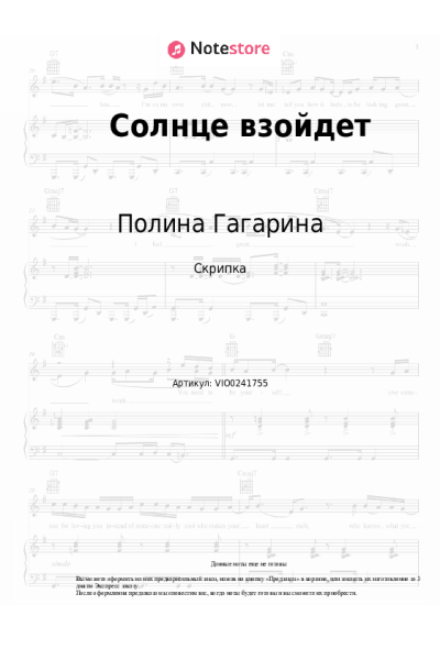 Ноты, аккорды Полина Гагарина - Солнце взойдет