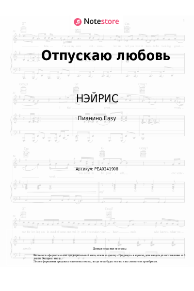 Ноты, аккорды НЭЙРИС - Отпускаю любовь