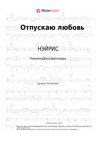 Ноты, аккорды НЭЙРИС - Отпускаю любовь