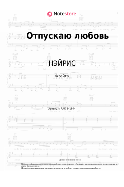 Ноты, аккорды НЭЙРИС - Отпускаю любовь