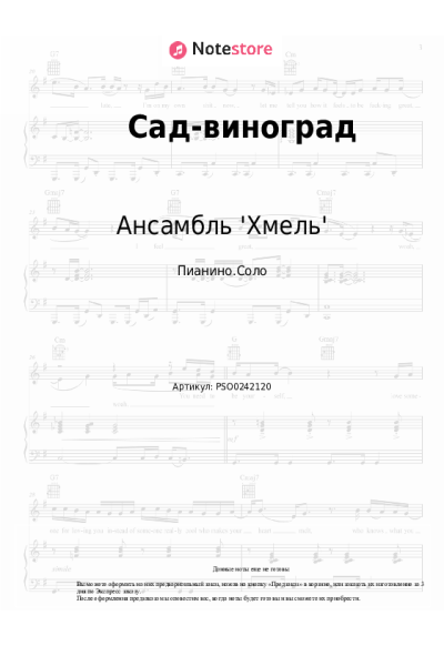 Ноты, аккорды Ансамбль 'Хмель' - Сад-виноград