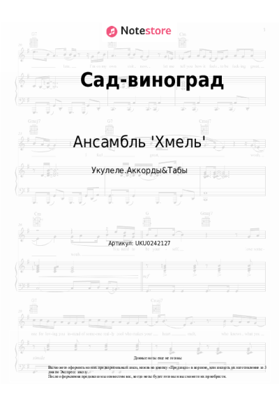 Ноты, аккорды Ансамбль 'Хмель' - Сад-виноград