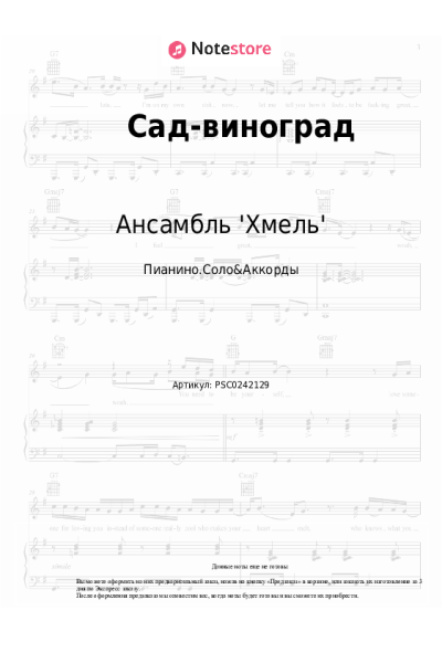 Ноты, аккорды Ансамбль 'Хмель' - Сад-виноград