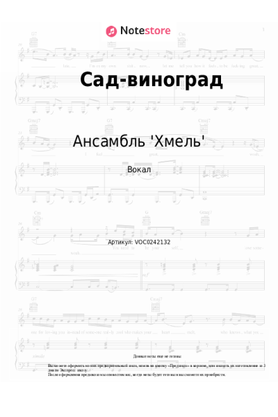 Ноты, аккорды Ансамбль 'Хмель' - Сад-виноград