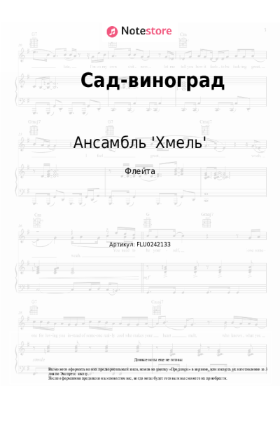 Ноты, аккорды Ансамбль 'Хмель' - Сад-виноград