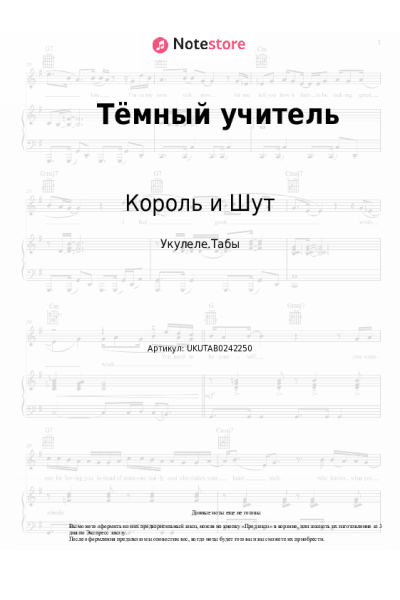 Ноты, аккорды Король и Шут - Тёмный учитель