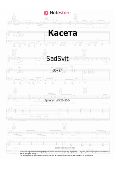 Ноты, аккорды SadSvit - Касета
