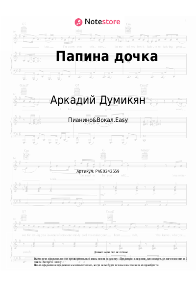 Ноты, аккорды Аркадий Думикян - Папина дочка