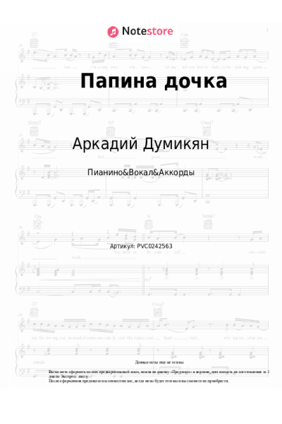 Ноты, аккорды Аркадий Думикян - Папина дочка