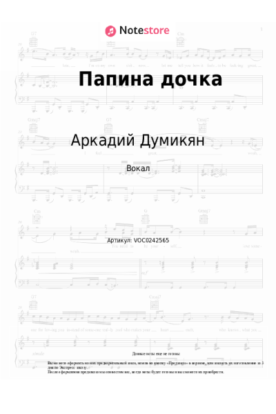 Ноты, аккорды Аркадий Думикян - Папина дочка
