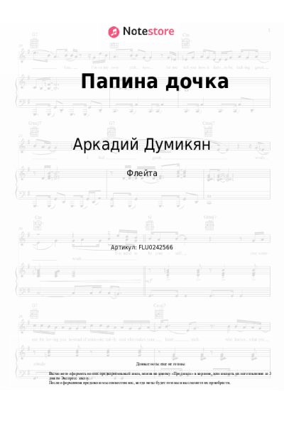 Ноты, аккорды Аркадий Думикян - Папина дочка