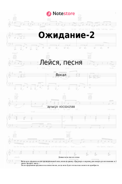 Ноты, аккорды Лейся, песня - Ожидание