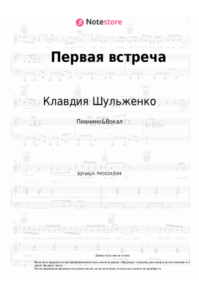Ноты, аккорды Клавдия Шульженко - Первая встреча