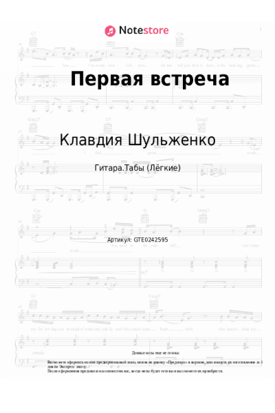 Ноты, аккорды Клавдия Шульженко - Первая встреча