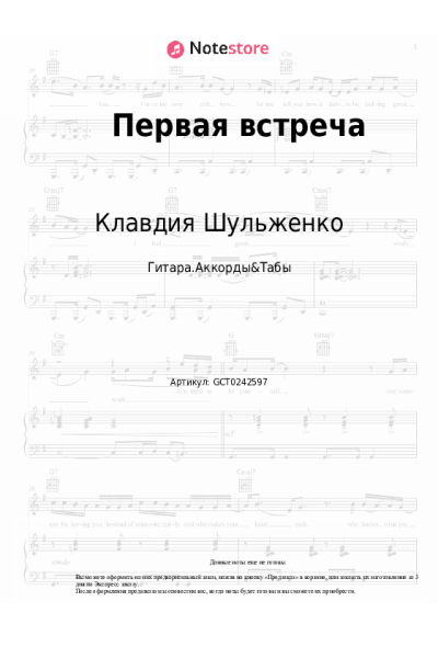 Ноты, аккорды Клавдия Шульженко - Первая встреча