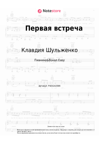 Ноты, аккорды Клавдия Шульженко - Первая встреча