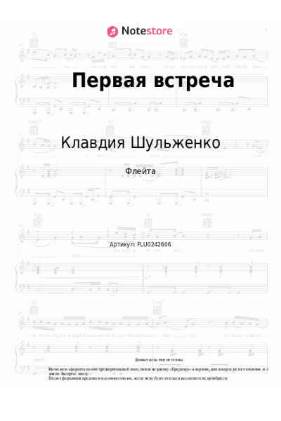 Ноты, аккорды Клавдия Шульженко - Первая встреча