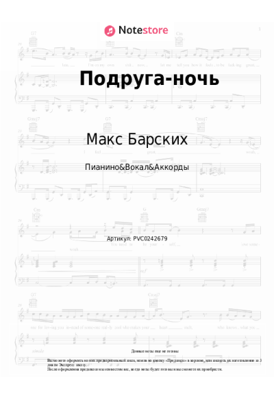 Ноты, аккорды Макс Барских - Подруга-ночь