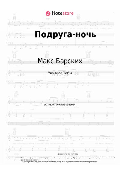 Ноты, аккорды Макс Барских - Подруга-ночь