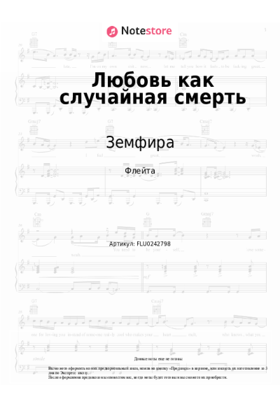 Ноты, аккорды Земфира - Любовь как случайная смерть