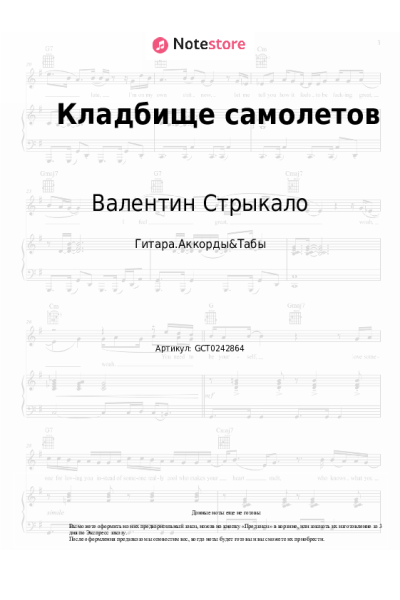 Ноты, аккорды Валентин Стрыкало - Кладбище самолетов