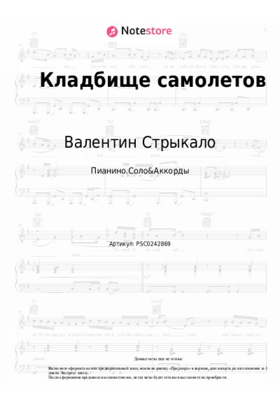 Ноты, аккорды Валентин Стрыкало - Кладбище самолетов