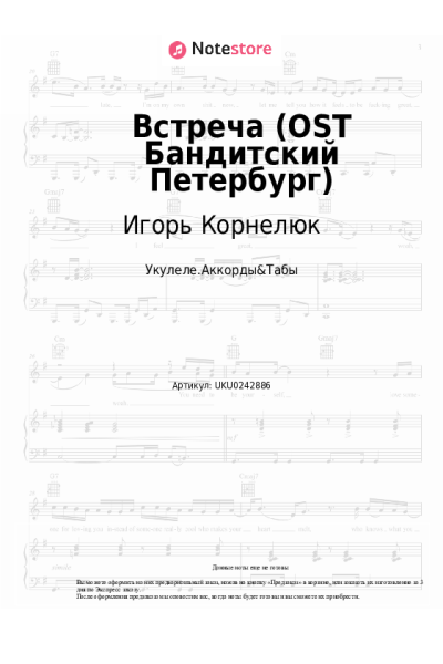 Ноты, аккорды Игорь Корнелюк - Встреча (OST Бандитский Петербург)