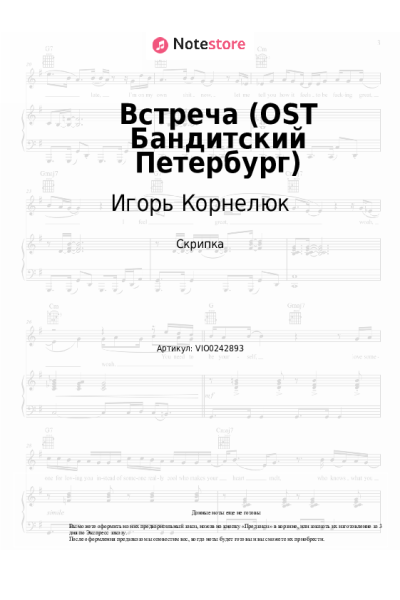 Ноты, аккорды Игорь Корнелюк - Встреча (OST Бандитский Петербург)