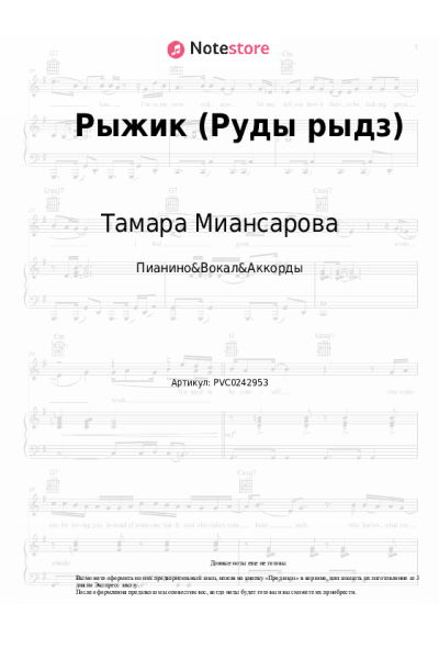 Ноты, аккорды Тамара Миансарова - Рыжик (Руды рыдз)