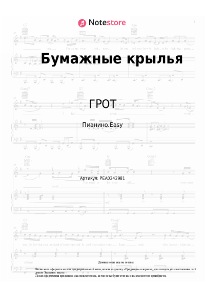 Ноты, аккорды ГРОТ - Бумажные крылья