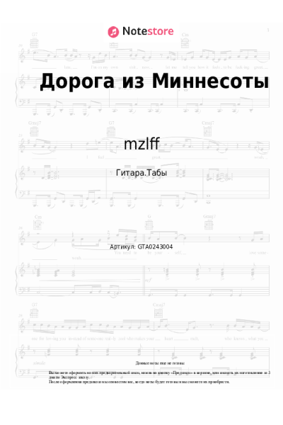 Ноты, аккорды mzlff - Дорога из Миннесоты