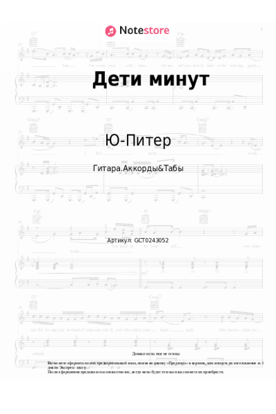 Ноты, аккорды Виктор Цой, Ю-Питер - Дети минут