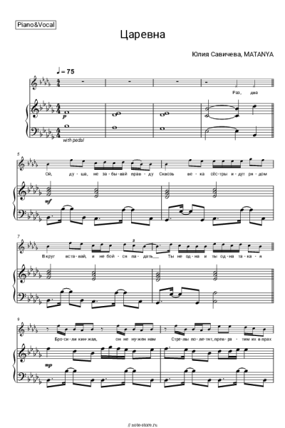 Ноты, аккорды Юлия Савичева, MATANYA - Царевна
