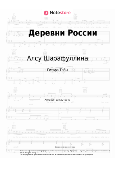 Ноты, аккорды Алсу Шарафуллина - Деревни России