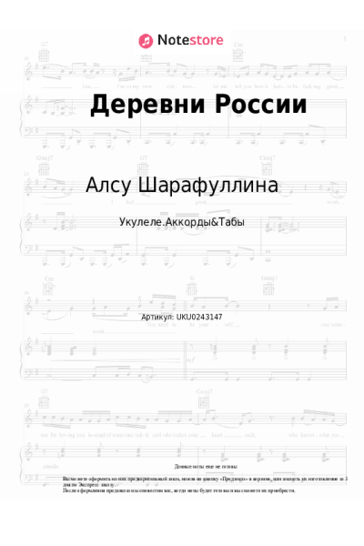 Ноты, аккорды Алсу Шарафуллина - Деревни России