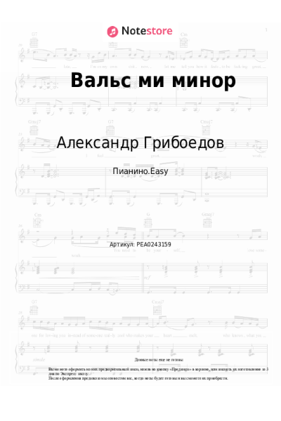 Ноты, аккорды Александр Грибоедов - Вальс ми минор