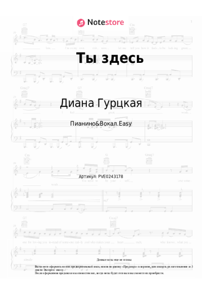 Ноты, аккорды Диана Гурцкая - Ты здесь