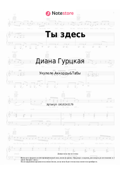 Ноты, аккорды Диана Гурцкая - Ты здесь