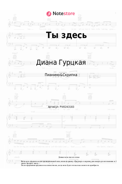 Ноты, аккорды Диана Гурцкая - Ты здесь
