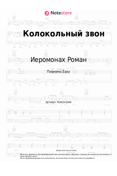Ноты, аккорды Иеромонах Роман - Колокольный звон