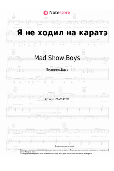Ноты, аккорды Mad Show Boys - Я не ходил на каратэ