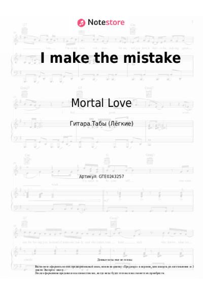 Ноты, аккорды Mortal Love - I make the mistake